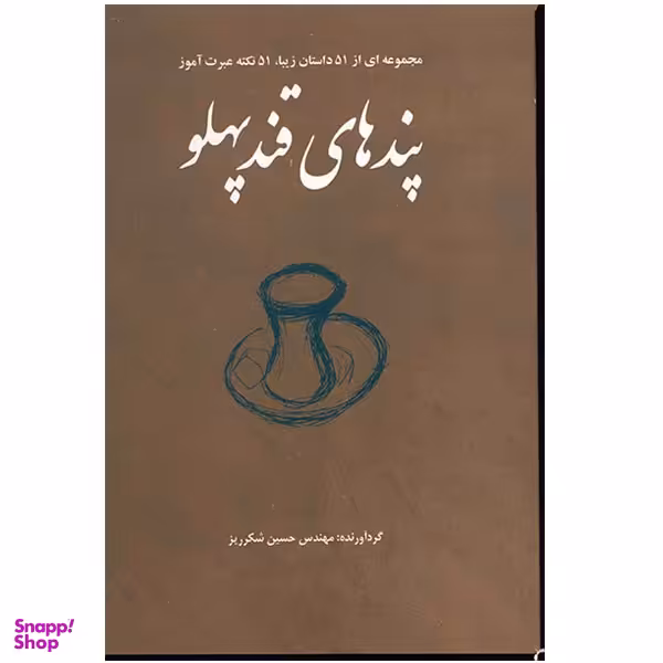 کتاب پندهای قند پهلو (مجموعه ای از 51 داستان زیبا، 51 نکته عبرت آموز) نشر فکر آذین
