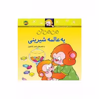 کتاب کودک و شعر می می نی یه عالمه شیرینی شاعر ناصر کشاورز  انتشارات افق