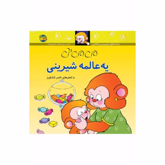 کتاب کودک و شعر می می نی یه عالمه شیرینی شاعر ناصر کشاورز  انتشارات افق