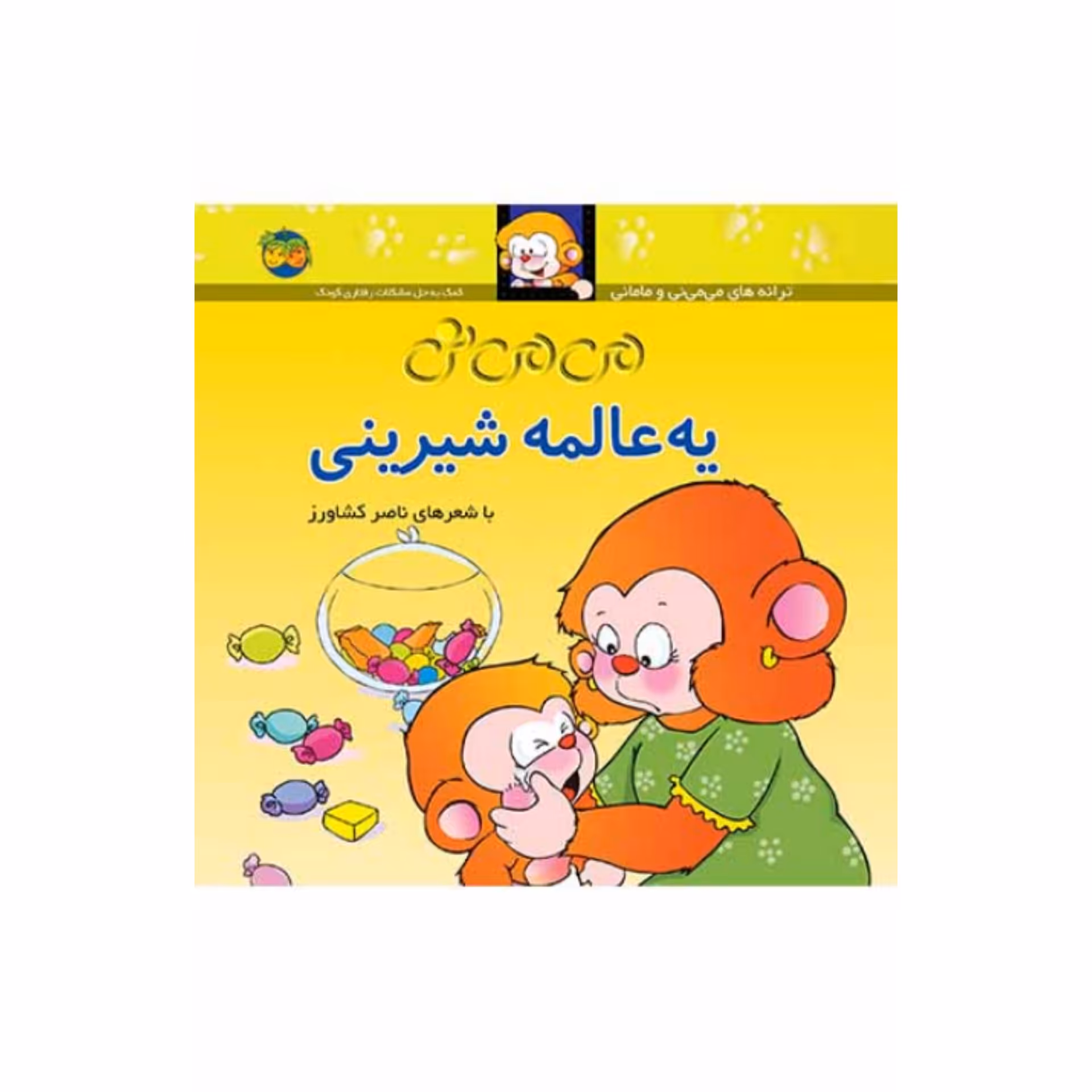 کتاب کودک و شعر می می نی یه عالمه شیرینی شاعر ناصر کشاورز  انتشارات افق