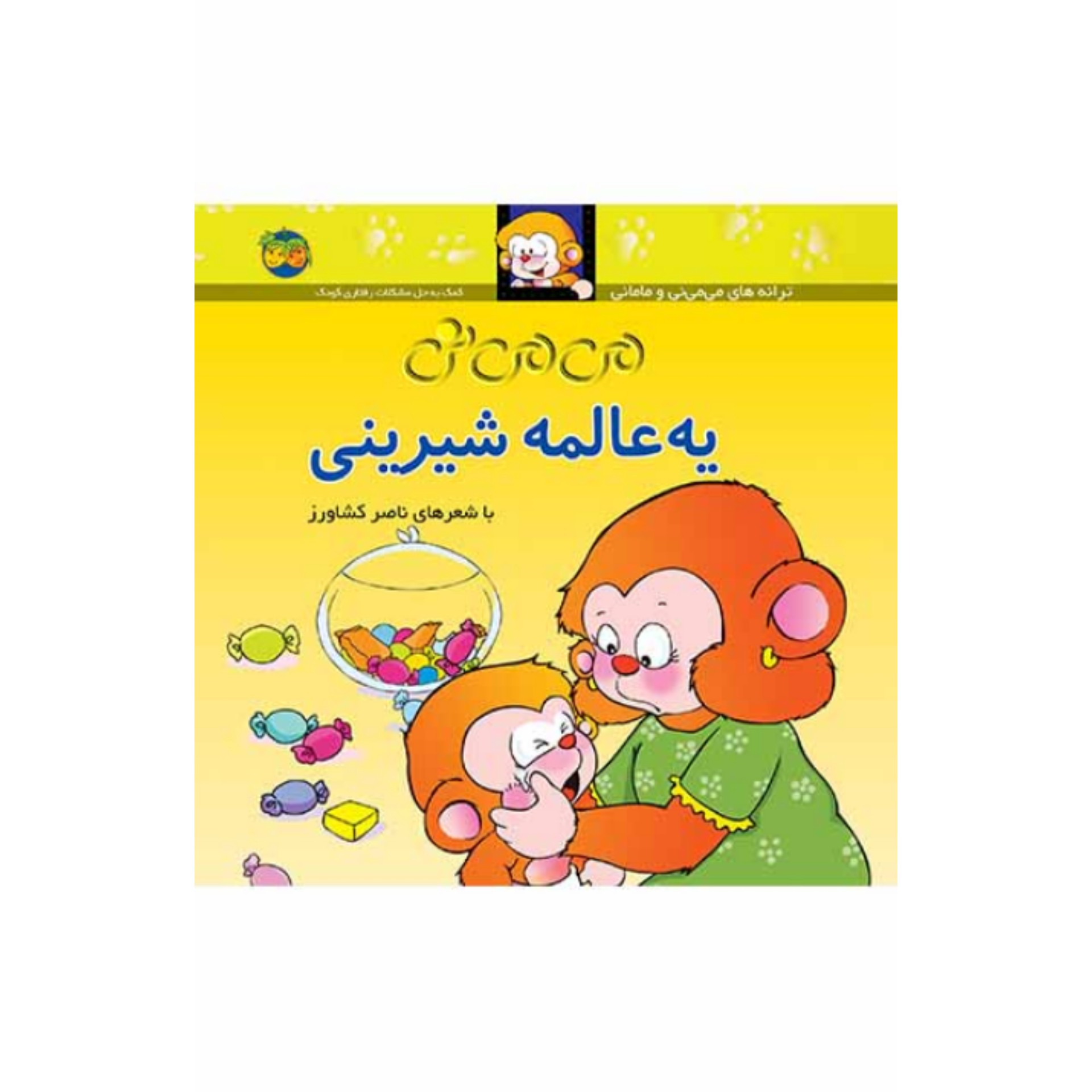 کتاب کودک و شعر می می نی یه عالمه شیرینی شاعر ناصر کشاورز انتشارات افق