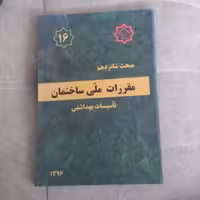کتاب مقررات ملی ساختمان مبحث  شانزدهم تاسیسات بهداشتی نشر توسعه ایران