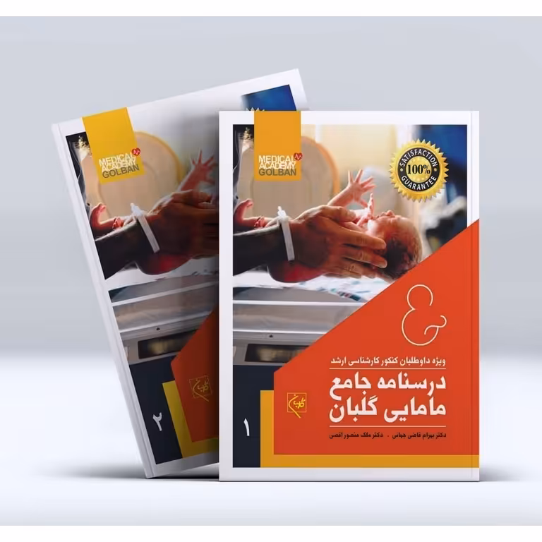 درسنامه جامع مامایی گلبان (2 جلدی)
