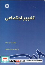 قیمت و خرید کتاب تغییر اجتماعی اثر ویلبرت ای.مور | ایده بوک
