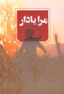 کتاب مرا یاد آر