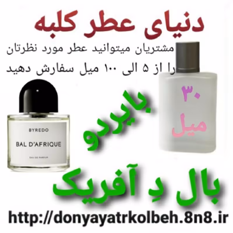 عطر  بال د آفریک بایردو 30 میل