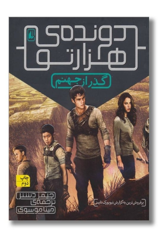 کتاب گذر از جهنم دونده هزارتو 2