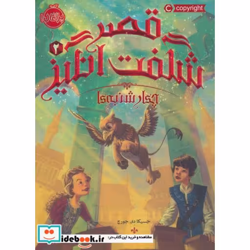 کتاب قصر شگفت انگیز 2