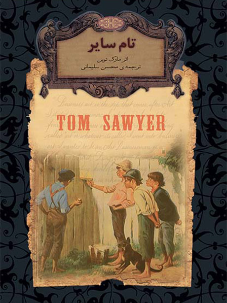 کتاب تام سایر