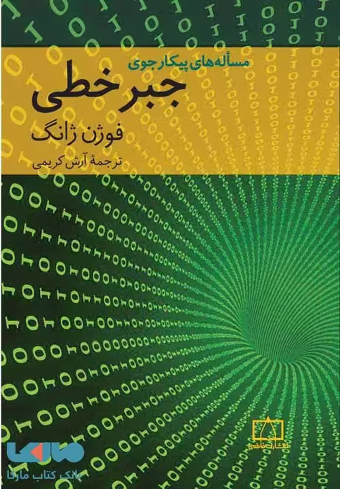مساله های پیکارجوی جبرخطی فاطمی