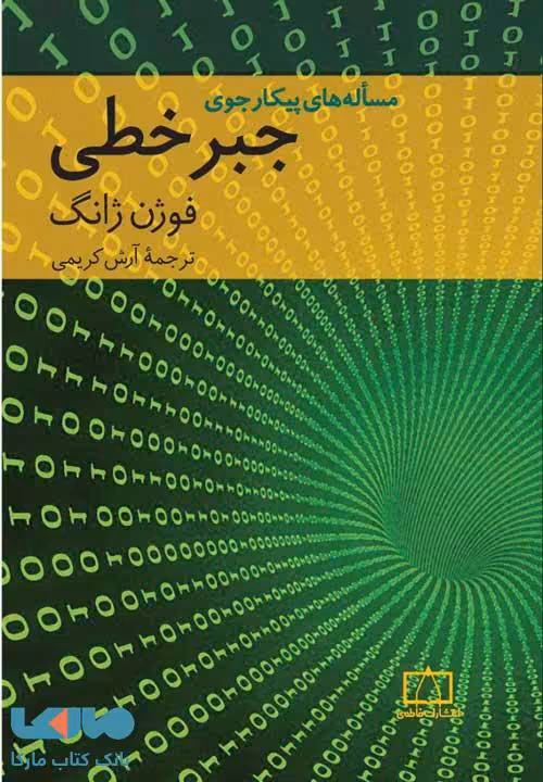 مساله های پیکارجوی جبرخطی فاطمی
