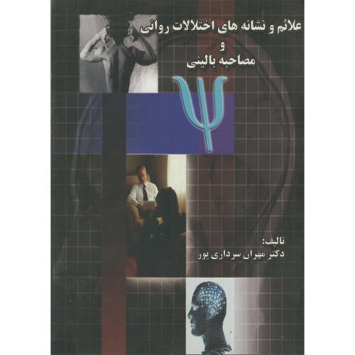 کتاب علائم و نشانه های اختلالات روانی و مصاحبه بالینی