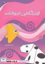 قیمت و خرید کتاب اوریگامی حیوانات رحلی | ایده بوک