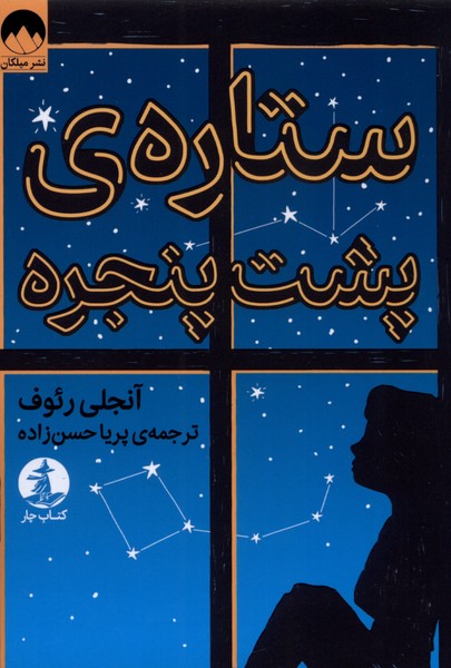 کتاب ستاره پشت پنجره اثر آنجلی رئوف