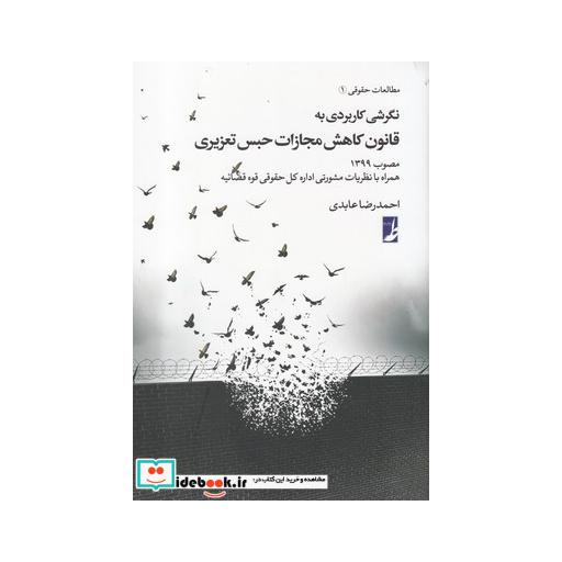 کتاب نگرشی کاربردی به قانون کاهش مجازات حبس