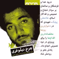 کتاب چرخ نیلوفری زندگینامه داستانی سردار فاتح بازی دراز شهید غلامعلی پیچک فاتحان