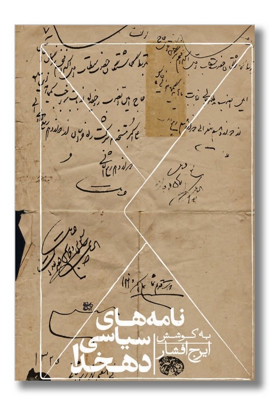 کتاب نامه های سیاسی دهخدا
