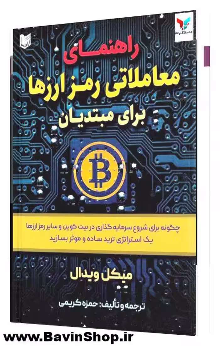 کتاب راهنمای معاملاتی رمز ارزها برای مبتدیان - باوین شاپ