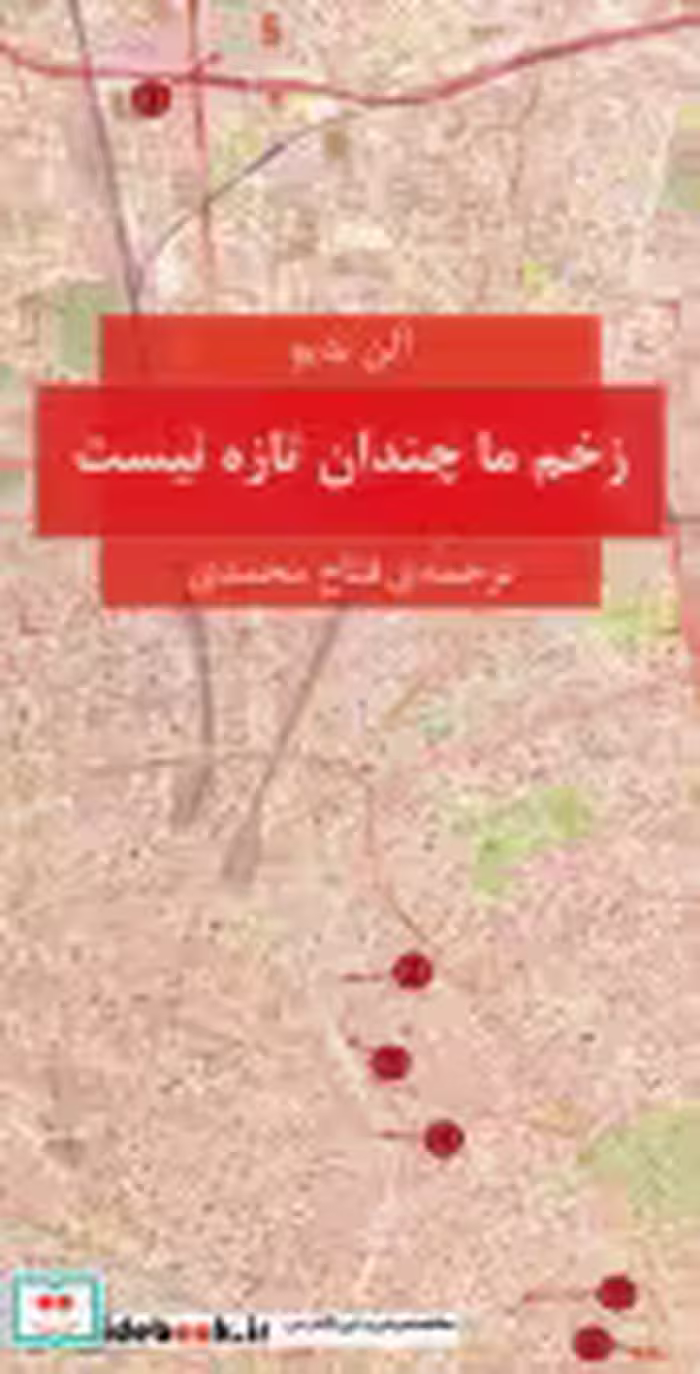 قیمت و خرید کتاب زخم ما چندان تازه نیست | ایده بوک