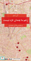 قیمت و خرید کتاب زخم ما چندان تازه نیست | ایده بوک