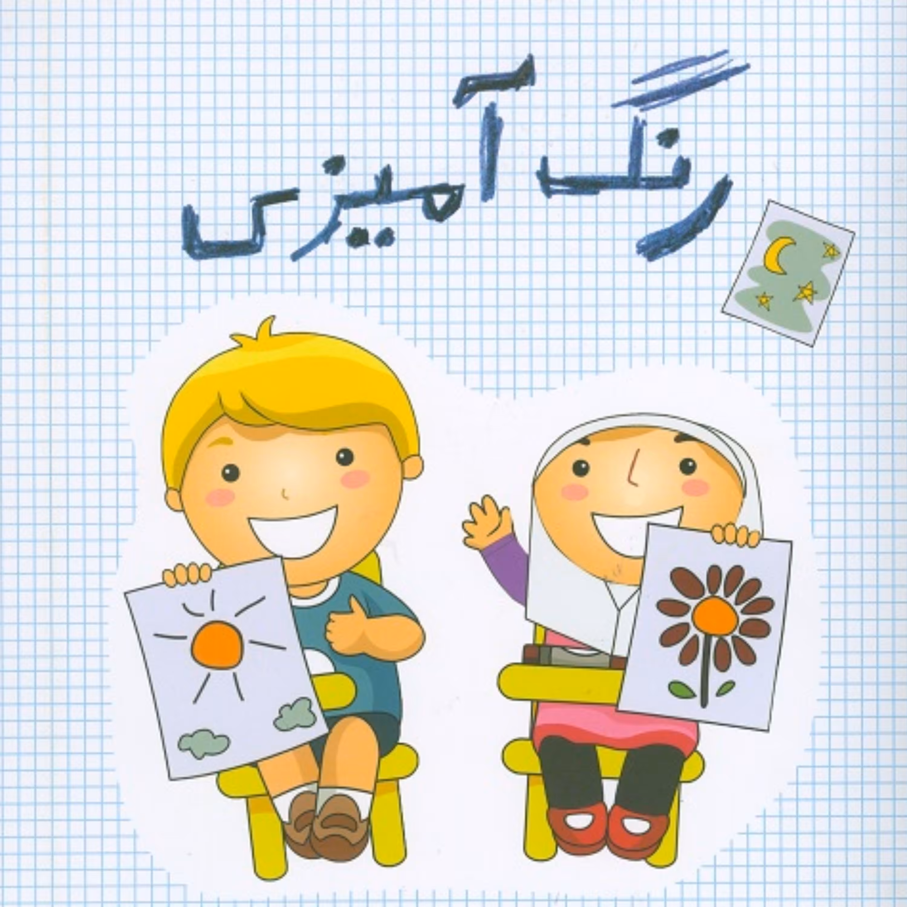 کتاب رنگ آمیزی