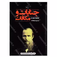 کتاب جنایات و مکافات (متن کامل) اثر فیودور داستایفسکی مترجم گیتا مقدم نشر احرام