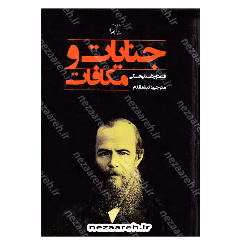 کتاب جنایات و مکافات (متن کامل) اثر فیودور داستایفسکی مترجم گیتا مقدم نشر احرام