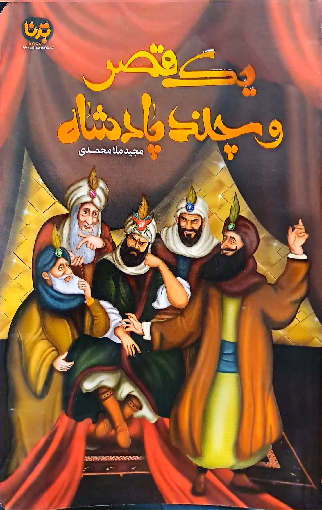 کتاب یک قصر و چند پادشاه
