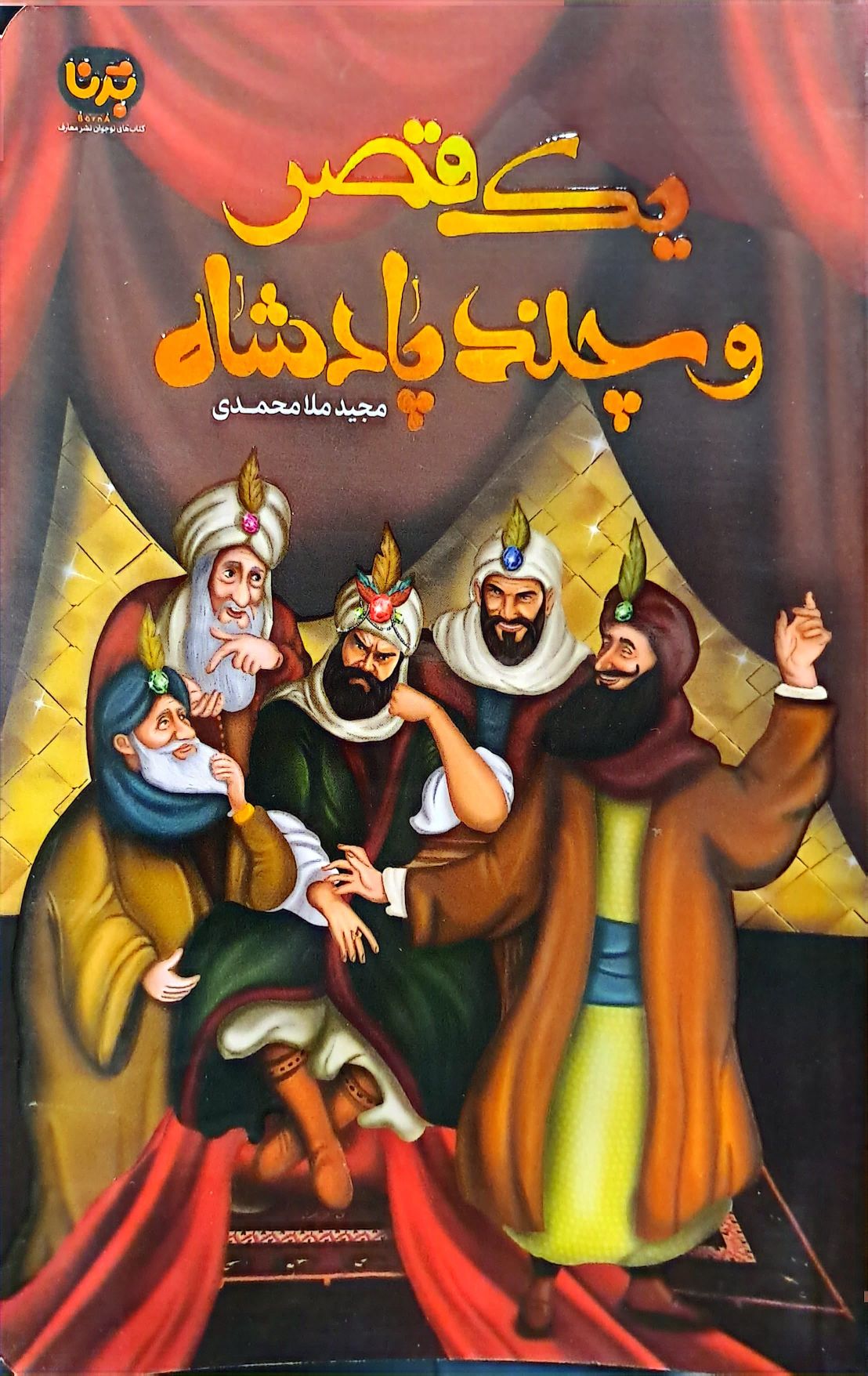 کتاب یک قصر و چند پادشاه