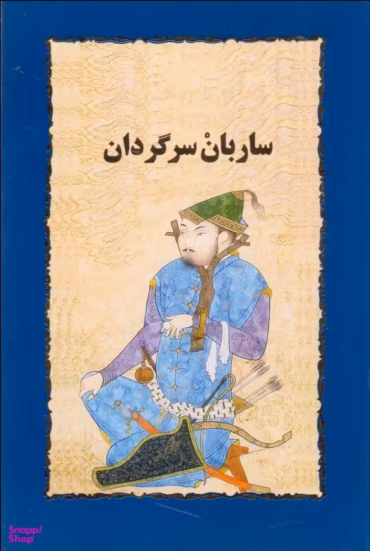 ساربان سرگردان