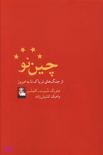 چین نو از جنگ های تریاک تا به امروز