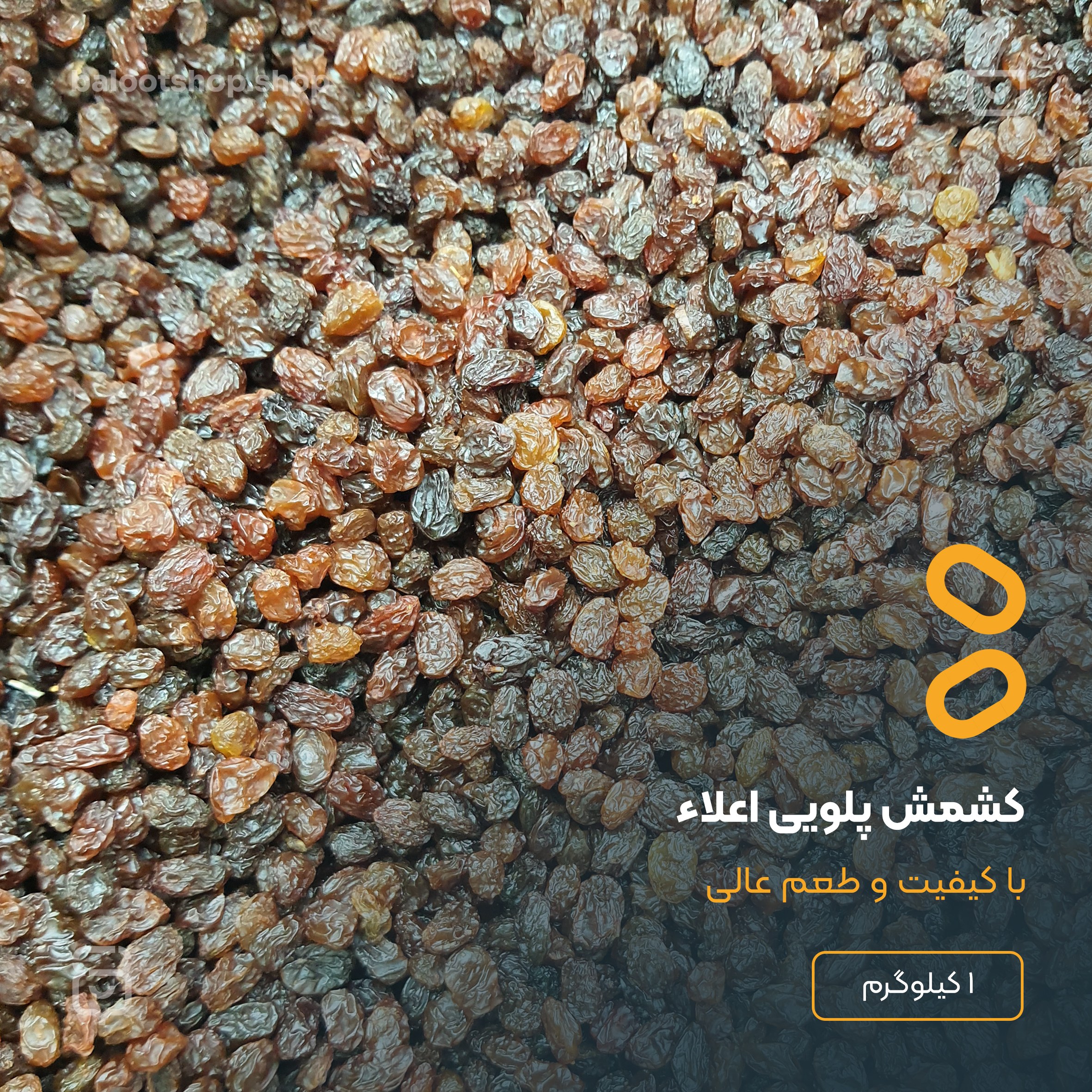 کشمش پلویی تازه ، با کیفیت و طعم عالی ، بسته های یک کیلوگرمی