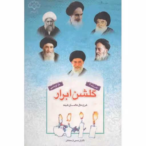 گلشن ابرار ج02: زندگی اسوه های علم و عمل