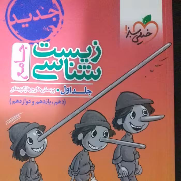 کتاب زیست جامع خیلی سبز چاپ 1400