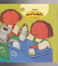 کتاب بیا با هم بازیافت کنیم اثر جس استاکهم انتشارات نوشته