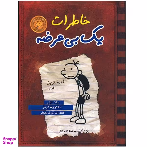 کتاب خاطرات یک بی عرضه اثر جف کینی جلد اول نشر ایران بان