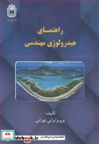 قیمت و خرید کتاب راهنمای هیدرولوژی مهندسی | ایده بوک