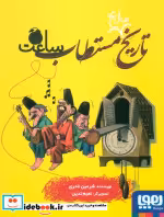 قیمت و خرید کتاب تاریخ مستطاب ساعت اثر شرمین نادری | ایده بوک