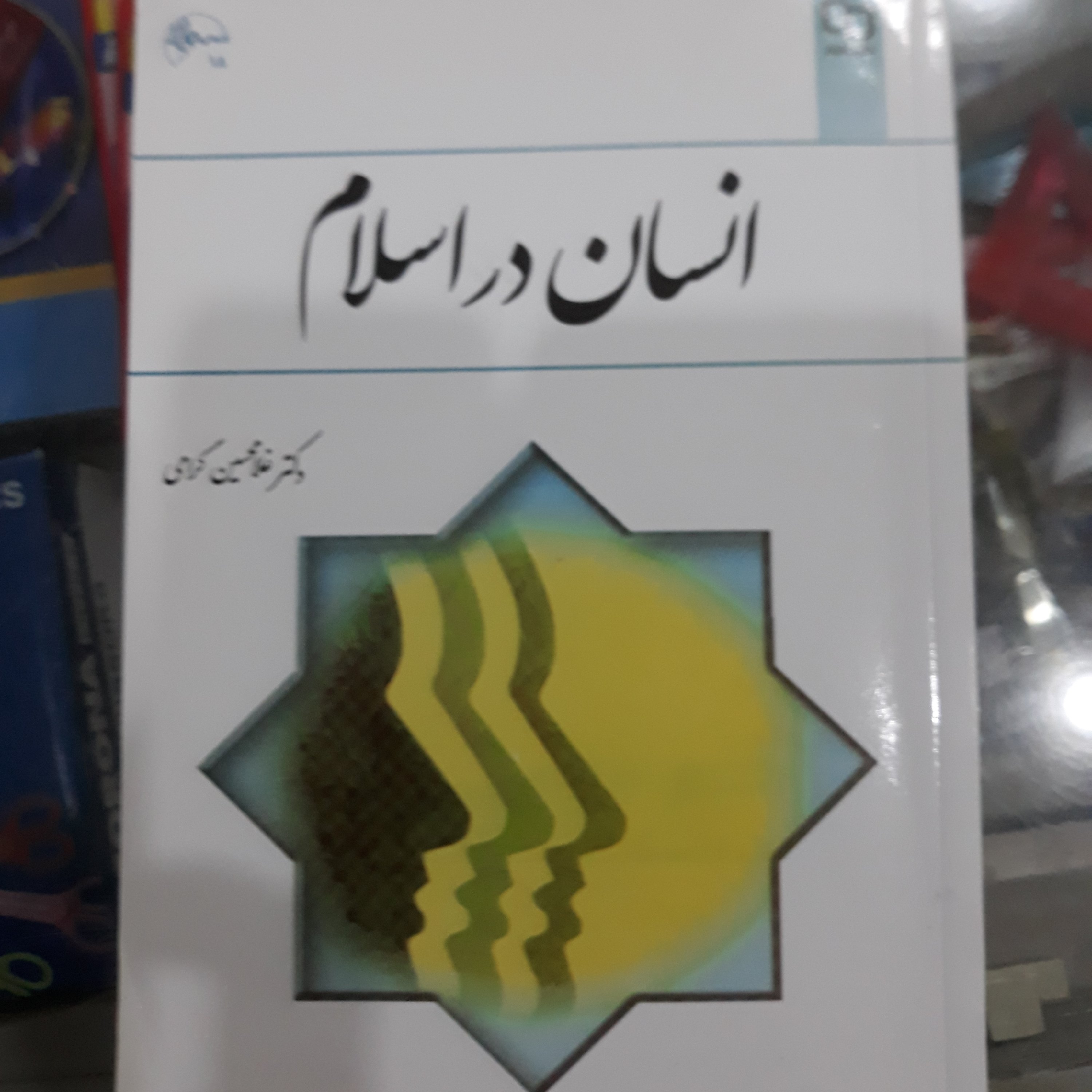 کتاب انسان دراسلام