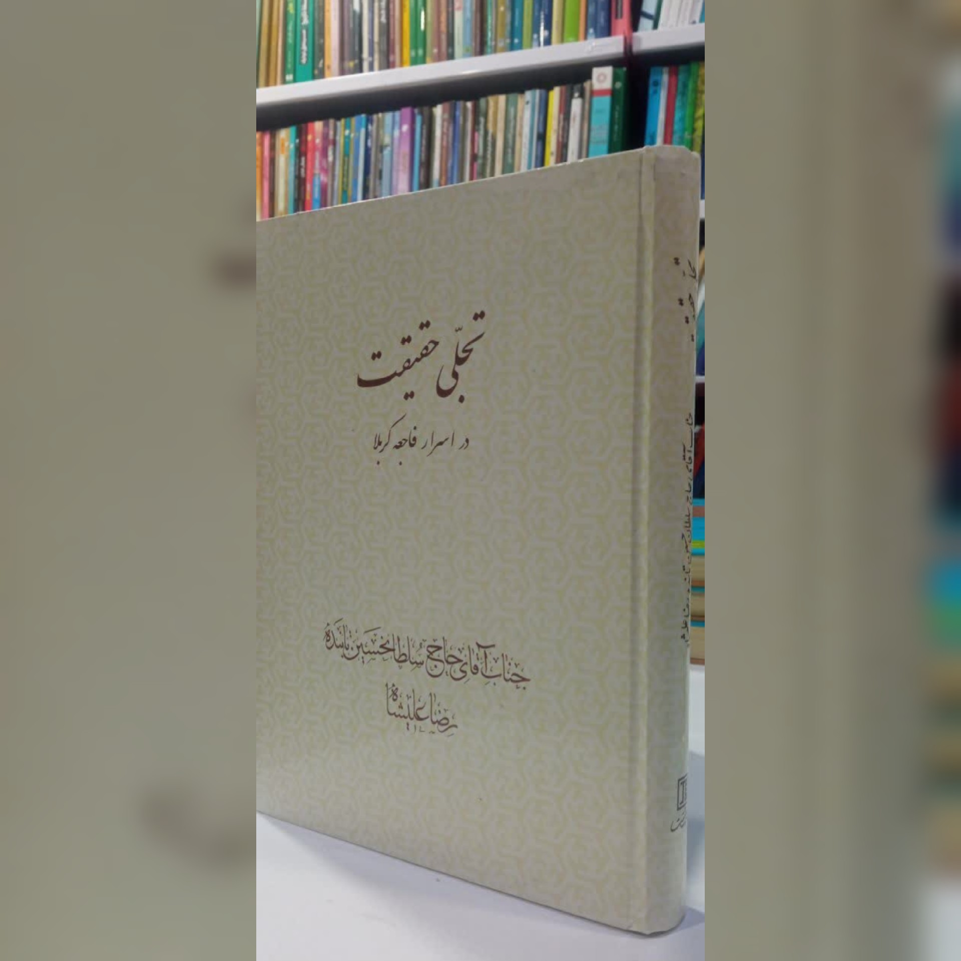 تجلی حقیقت