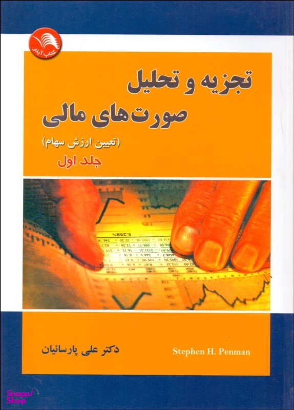 تجزیه و تحلیل صورت های مالی / جلد اول