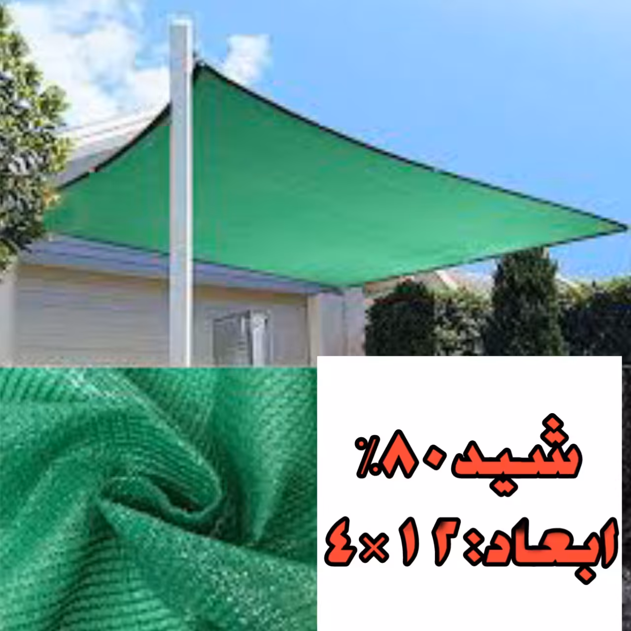 شید سایبان 80درصد (ابعاد 12 در 4) دوردوزی شده و حلقه دار