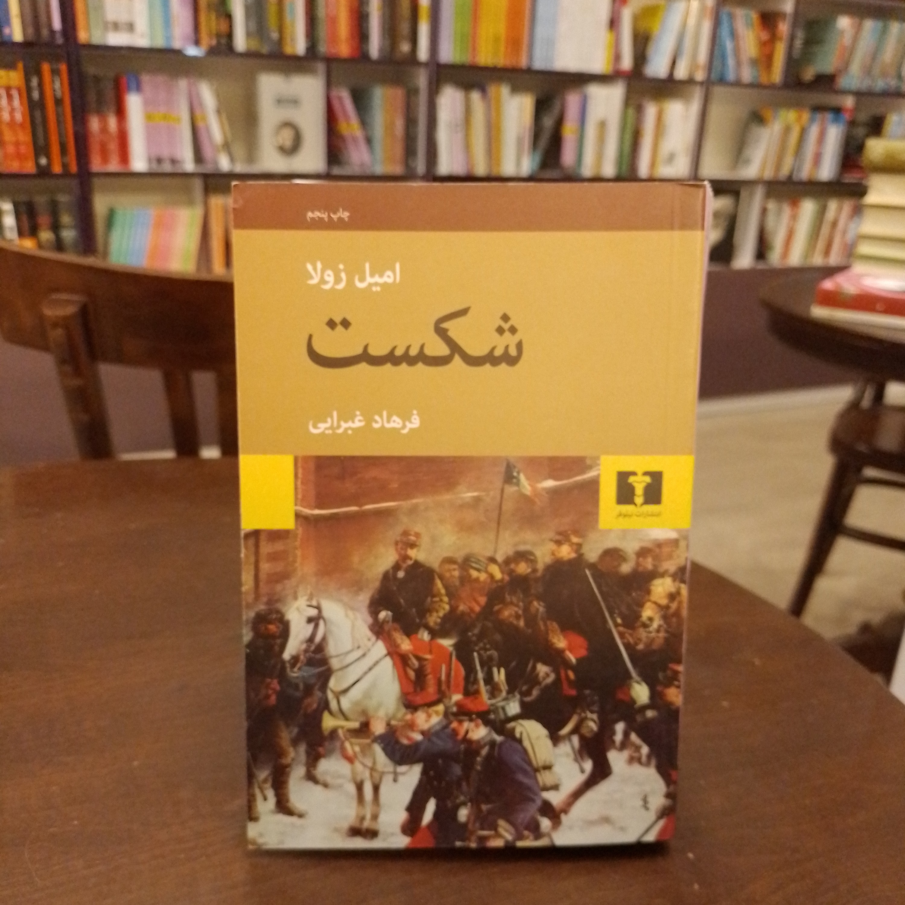 کتاب شکست ...امیل زولا