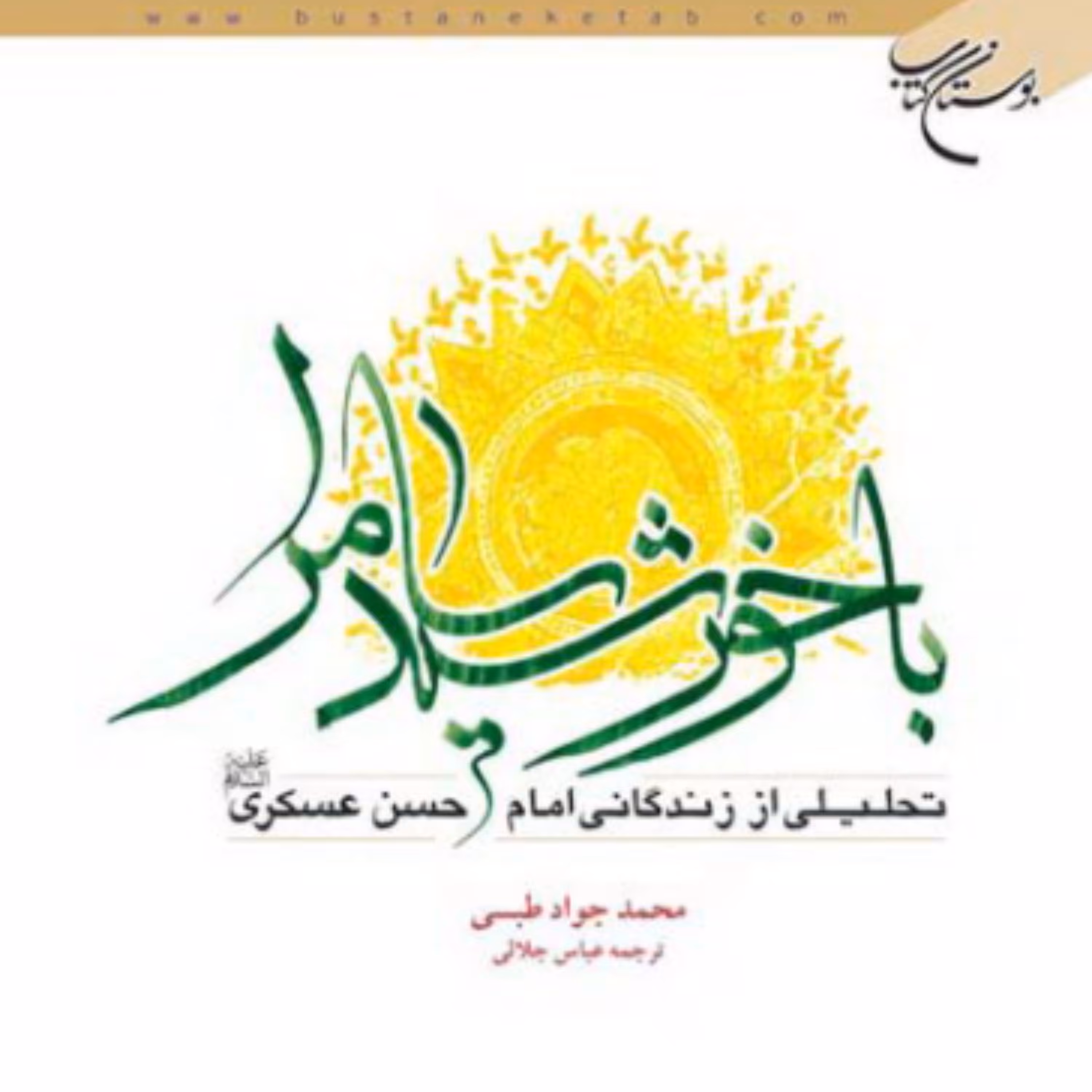 کتاب با خورشید سامرا (اثر محمد جواد مروجی طبسی ترجمه عباس جلالی نشر بوستان کتاب)