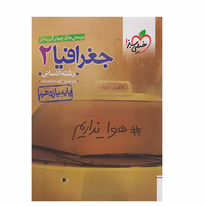 کتاب جغرافیا یازدهم تست انتشارات خیلی سبز 