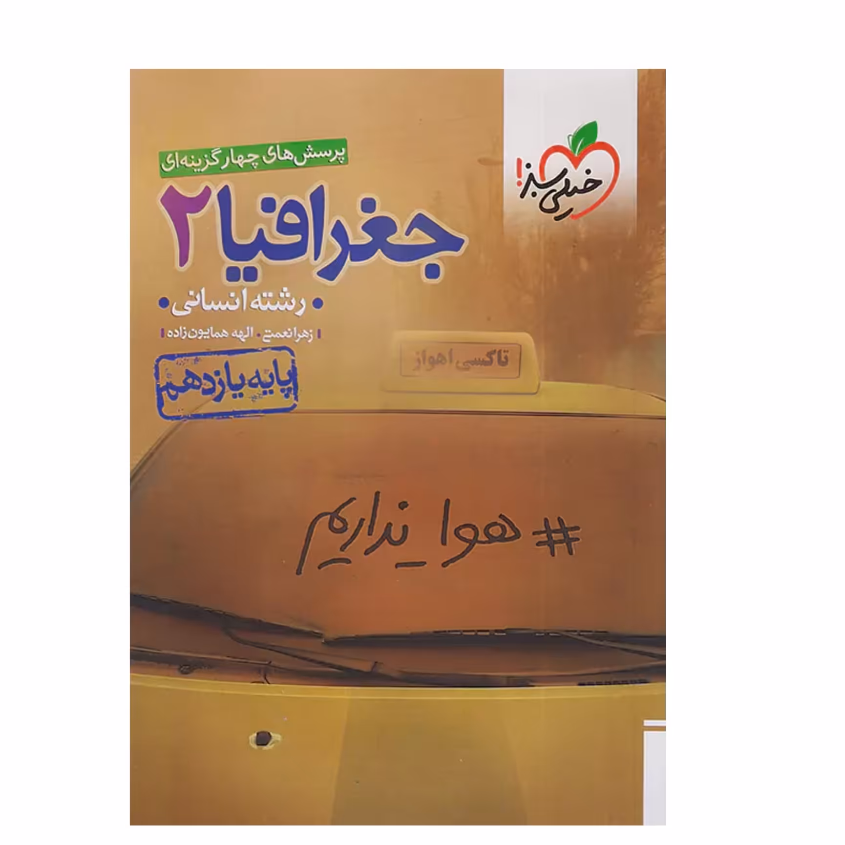 کتاب جغرافیا یازدهم تست انتشارات خیلی سبز 