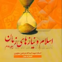 کتاب اسلام و نیازهای زمان ج1و2 شهید مطهری نشر صدرا صُحُف