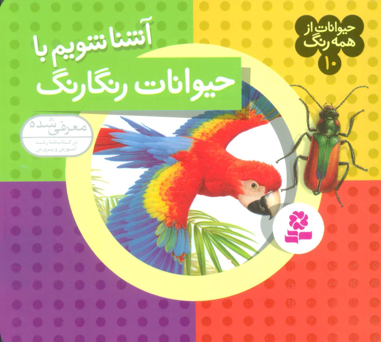 کتاب حیوانات از همه رنگ10