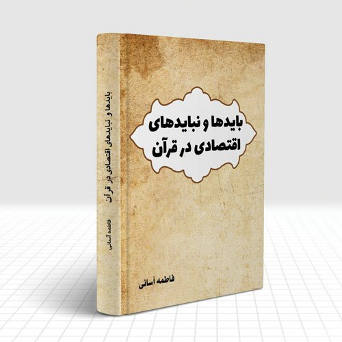 بایدها و نبایدهای اقتصادی در قرآن