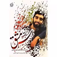 کتاب سرمشق - مشقی از زندگی جهادی شهید حججی